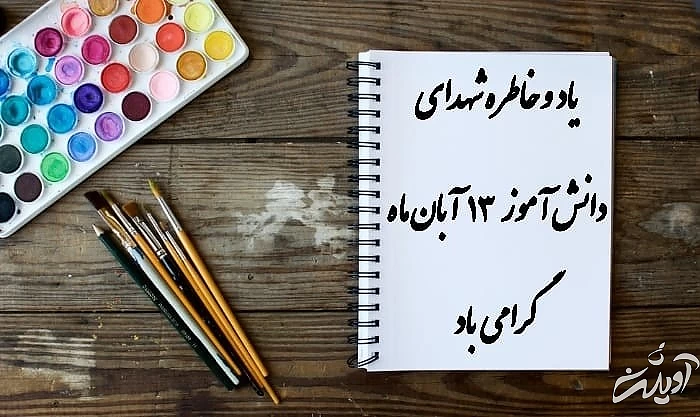 عکس نوشته تبریک 13 آبان و روز دانش آموز 13 آبان